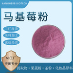 马基莓粉 马基莓果粉 马基莓喷干 马基莓水溶粉 马基莓萃取 现货