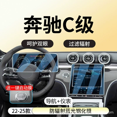 Car interior film C-Class C200/C260L Central Control - 22-25-mercedes-benz-c-class-navigation-instrument-anti-radiation-blue-light-eye-protection-tempered-film-free-starter-film