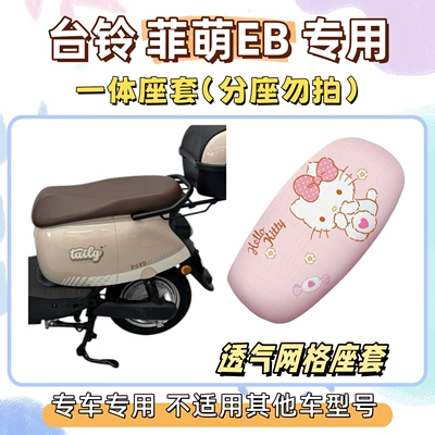Set includes Tailbell Feimeng EB/2.0 special foot mats + seat cover, sun-proof seat cover, electric vehicle wire loop waterproof foot mats (Electric vehicle foot mat) - seat-cover-only-applicable-to-one-piece-seats-breathable-mesh-hello-kitty-pink-tailing-feimeng-eb20