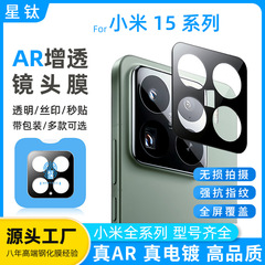 Xiaomi 15 レンズフィルム AR 反射防止ポジショニングアーティファクト携帯電話強化フィルムスターチタン Xiaomi 15SPro レンズフィルムに適しています。