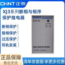 正泰相序保护器水泵电机断相缺相保护继电器1开1闭XJ3-G 导轨安装