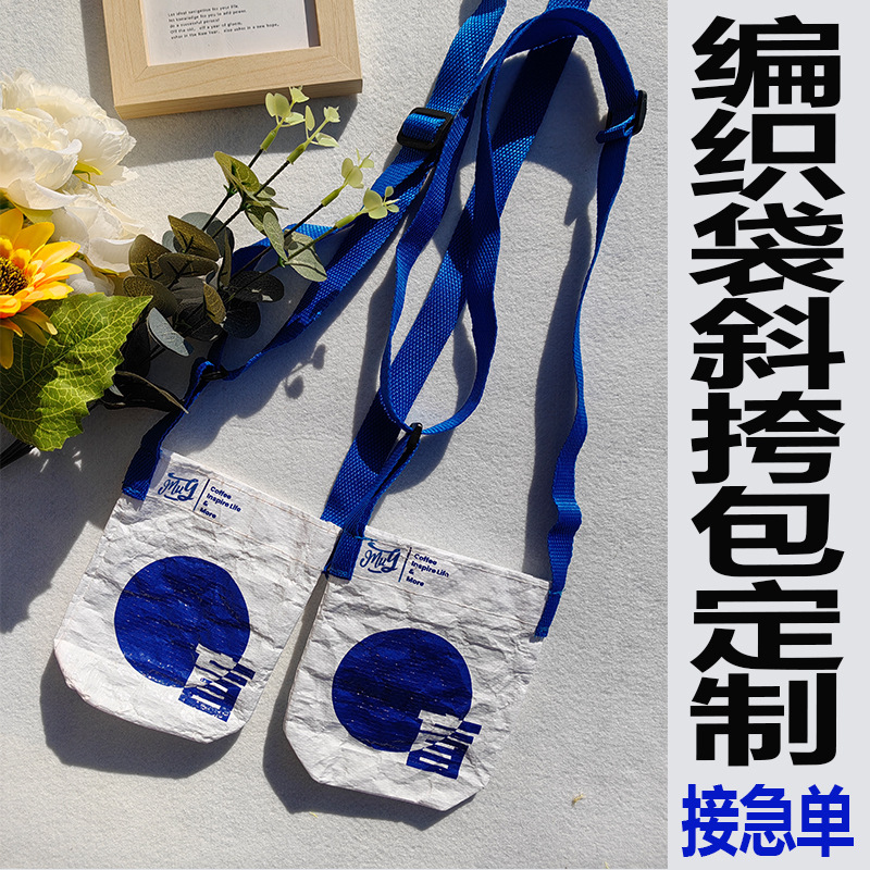 PP覆膜编织斜挎包制做咖啡节礼品袋印制LOGO防水彩印蛇皮环保袋子
