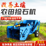 大型农田捡石机收集去石机拖拉机带动牵引式开荒石头砖块清理机