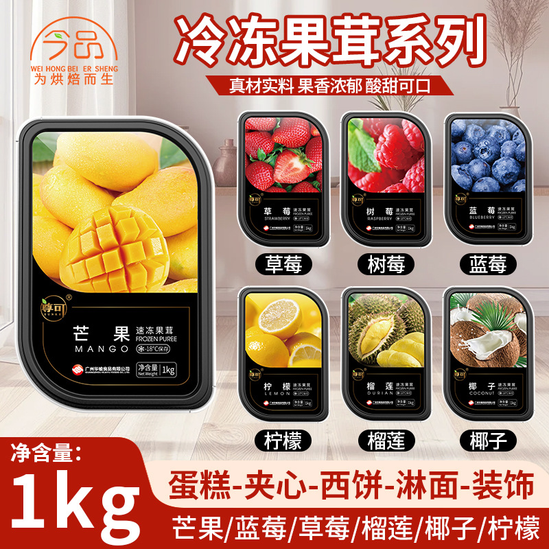 华榆速冻芒果果茸1KG草莓蓝莓烘焙甜品慕斯蛋糕夹心淋面装饰商用