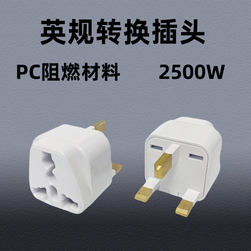 纯铜英规转接头 欧规美式澳标转英标转换头 马来西亚英规转换插头