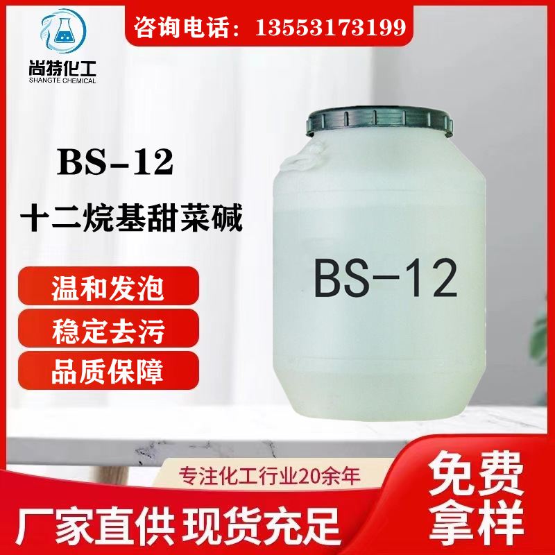现货速发BS-12洗涤发泡表面活性剂清洁剂抗静电剂十二烷基甜菜碱