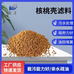 核桃壳滤料抛光材料颗粒污水处理过滤油田堵漏核桃壳厂家批发