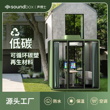 声博士户外办公舱室外隔音亭花园防水阻燃带空调系统防水隔音房