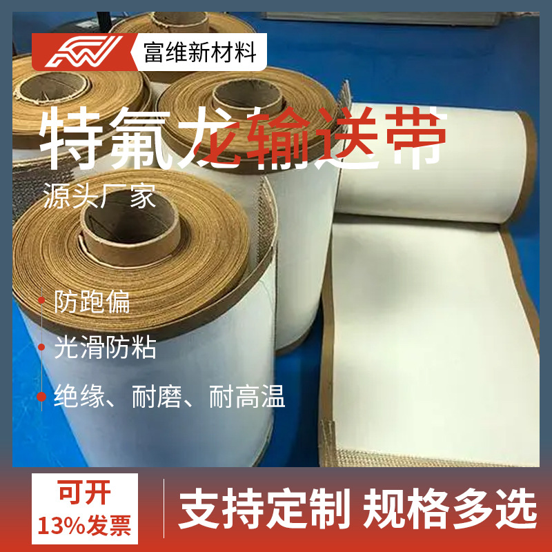 特氟龙高温焊布铁氟龙高温输送带烫画输送带光伏焊带皮带导条漆布