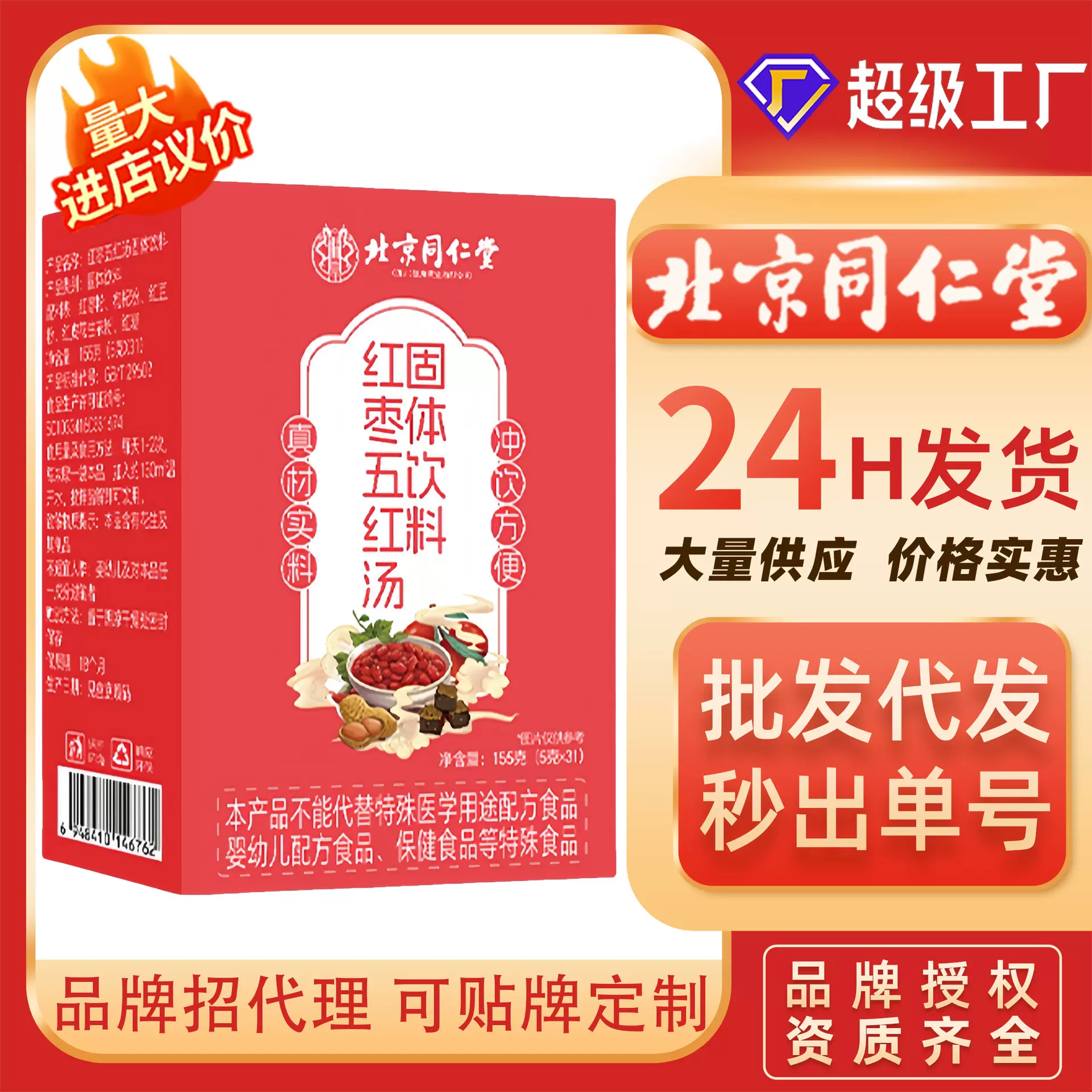 北京同仁堂红枣五红汤固体饮料品牌授权营养冲泡女生滋补红润气色