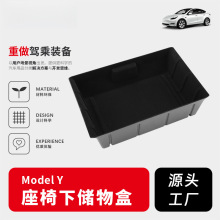 适用于tesla特斯拉Model Y座椅下储物盒置物收纳盒车载行李箱塑料