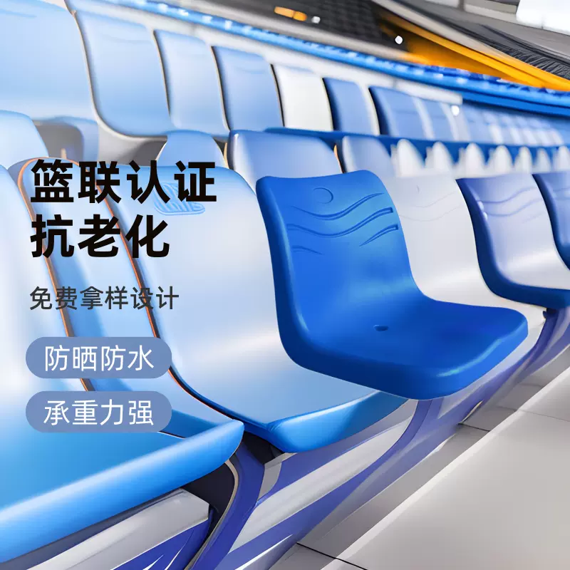 运动场固定看台 翻板座椅户外足球场中空吹塑阶梯连排椅靠背折叠