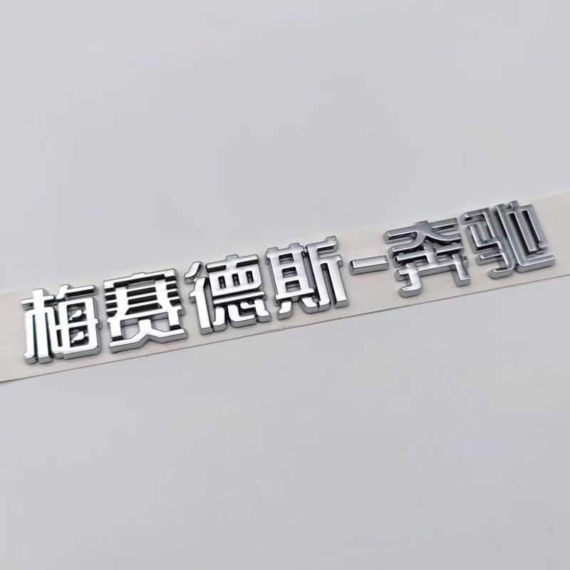Suitable for Mercedes-Benz cars, Mercedes-Benz English logo rear emblem, Mercedes-Benz Beijing letter car sticker