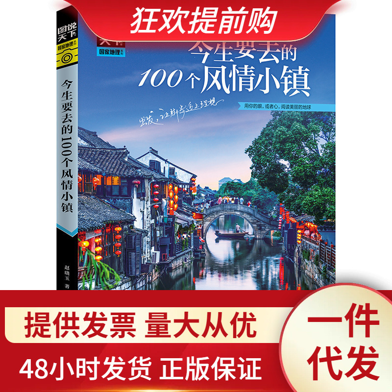 图说天下 今生要去的100个风情小镇 中国国家地理图书 自然景观