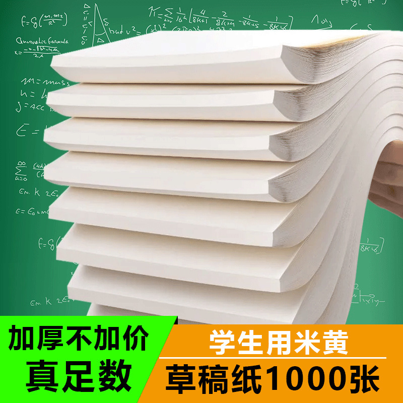 1000张草稿纸学生草稿本空白白纸护眼加厚b5数学演草纸|undefined