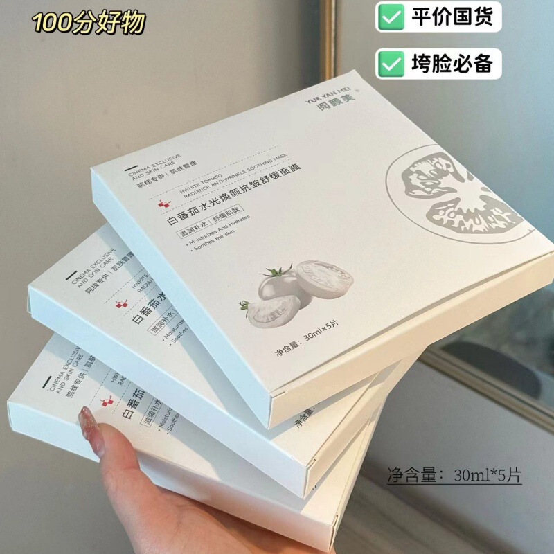 阅颜美线下款白番茄水光焕颜抗皱舒缓面膜滋润补水紧致抗皱淡纹|undefined