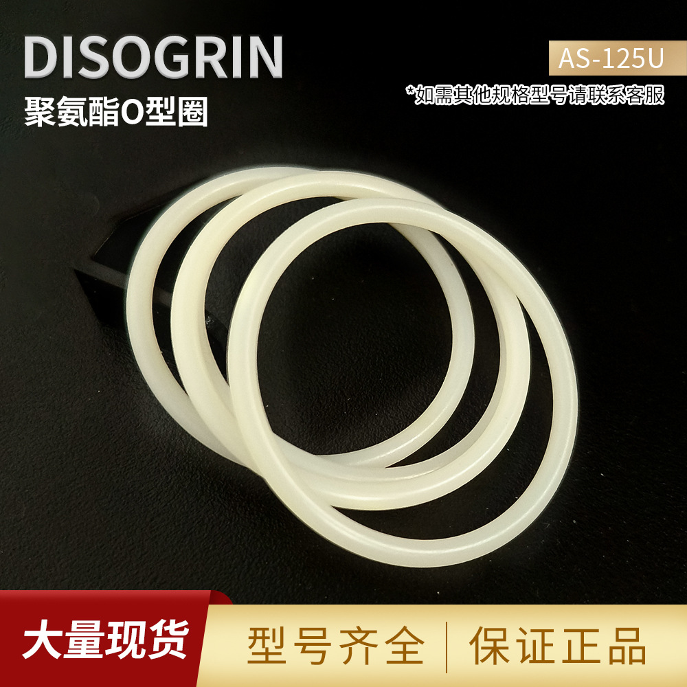 美国聚氨酯O型圈密封件AS-125U实心耐磨耐腐蚀橡胶圈密封圈