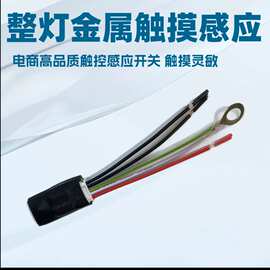 古镇工厂直销触摸器220V高压整灯金属触摸开关LED灯感应器批发价