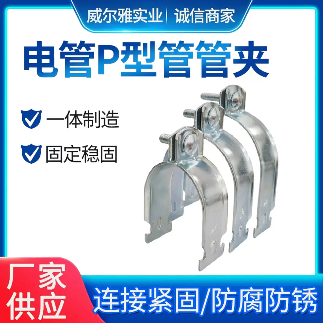 威尔雅P型电镀锌管夹 抗震防腐金属管卡 卡箍管箍水管管夹