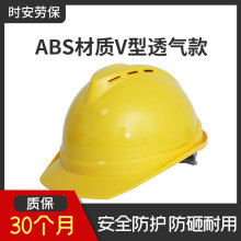 ABS材质V型安全帽批发工地施工防砸抗压透气安全头盔厂家批发
