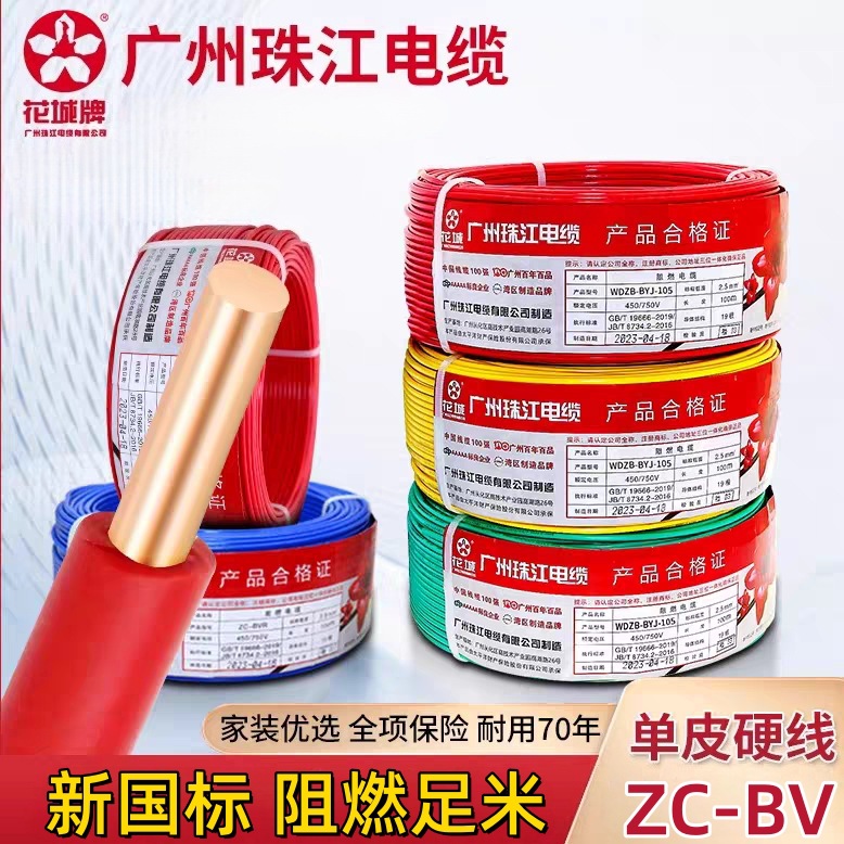 珠江电线电缆国标ZC-BV1.5/2.5/4/6平方单支硬心铜芯家装用硬电线
