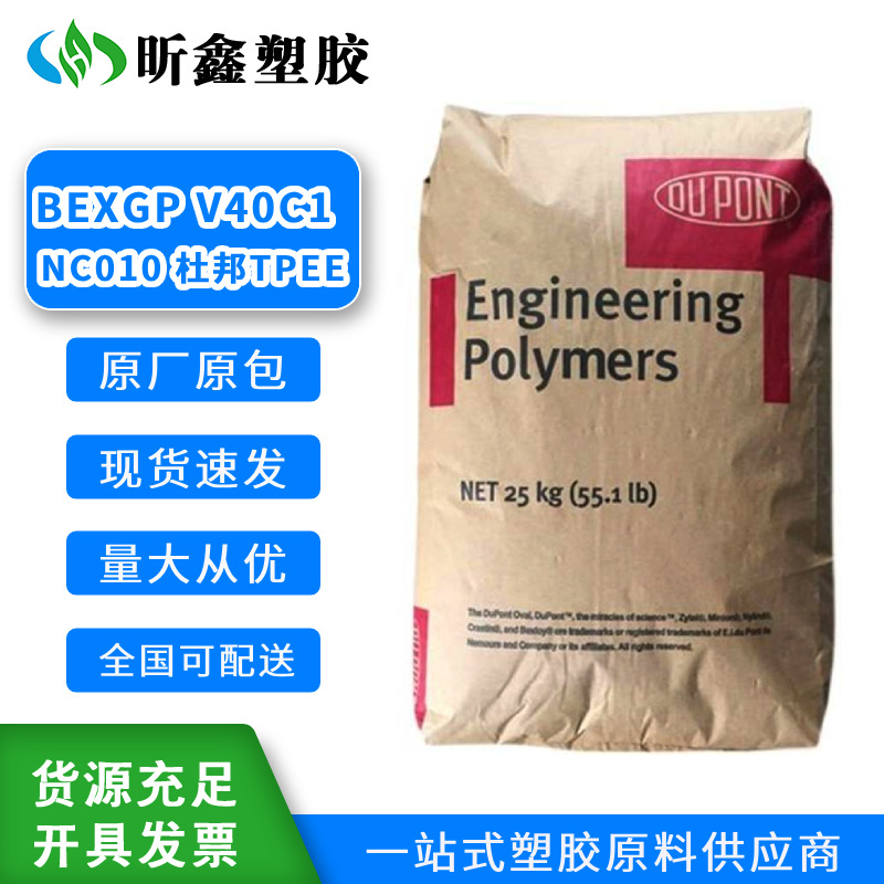 TPEE 台湾杜邦 BEXGP V40C1 NC010 耐磨 耐候 热塑性弹性体塑胶