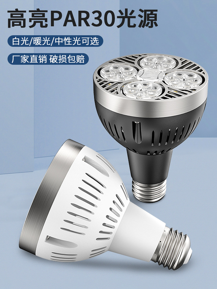 LED轨道射灯灯泡PAR30节能超亮店铺商用服装店生鲜灯E27螺口方方