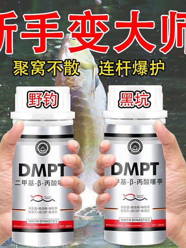 DMPT钓鱼小药黑坑野钓鲫鱼鲤鱼草鱼鲢鳙罗非鱼饵料添加剂诱鱼剂|undefined