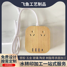 电子产品插板水转印加工球拍笔橱柜车锁水转印纯天然图案转印定制