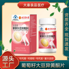 北京同仁堂怡福寿采森牌葡萄籽大豆异黄酮片女性免疫力专用保健源