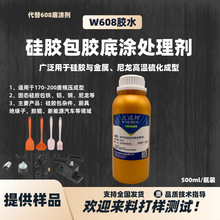 W608胶水硅胶底涂剂固态硅胶包金属尼龙模压硫化成型608胶水