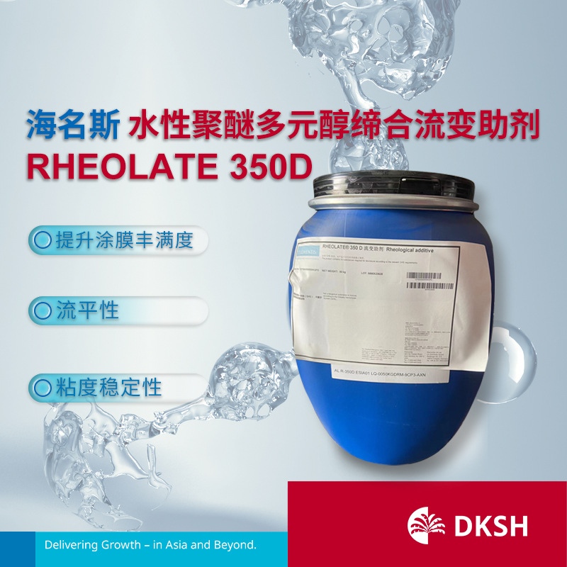 海名斯水性聚醚多元醇缔合流变助剂 RHEOLATE 350D