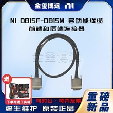 NI DB15F-DB15M等 多功能?线缆 前端和后端连接器