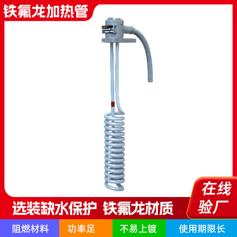 选装缺水断电功能 PTFE加热器