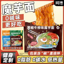 魔芋面0减低代餐热量面体即食免煮脂肪肥卡食品粉丝饱腹黑椒牛柳