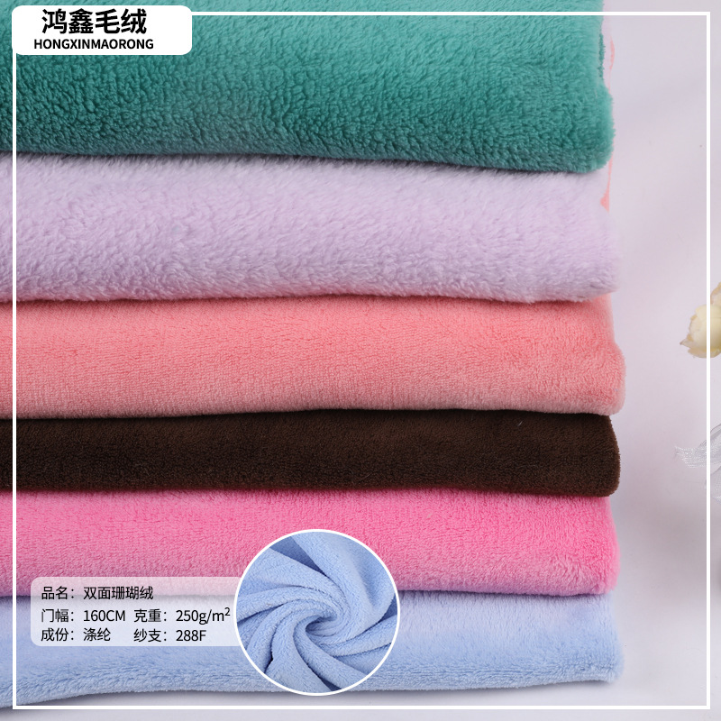 现货供应 双面珊瑚绒,双面法兰绒 家纺箱包毛毯宠物用品毛绒布