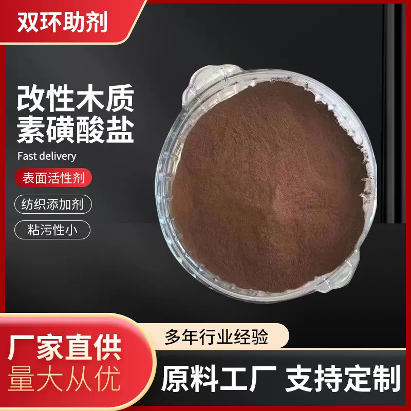 改性木质素磺酸盐 分散染料商品化 分散助剂 木质素
