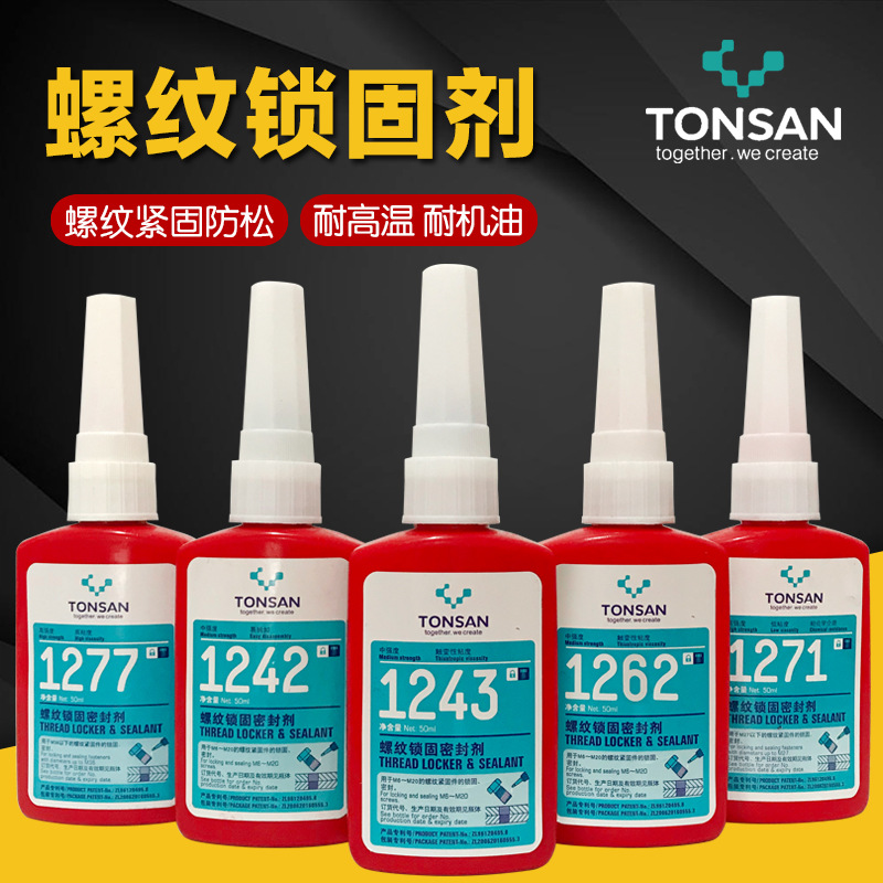 可赛新1243 1222 1242 1261 1262 1271 1272 1277 螺纹防松紧固胶