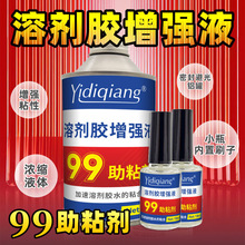 99助粘剂溶剂增强液快干胶水增强底涂表面处理剂增粘加强粘度底胶