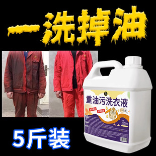 Heavy Oil Stain Laundry Liquid Work Clothes Strong Oil Removal Special Cleaning Liquid Artifact Industrial Machine Repair Clothes Oil Removal Stains