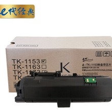 e代经典TK-1153黑色墨粉盒带芯片适用京瓷Kyocera P2235dn P223