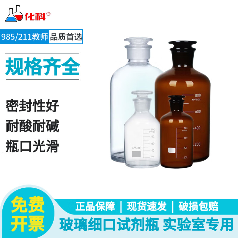 化科 玻璃细口试剂瓶加厚密封磨口瓶样品瓶化学试剂瓶实验室小口
