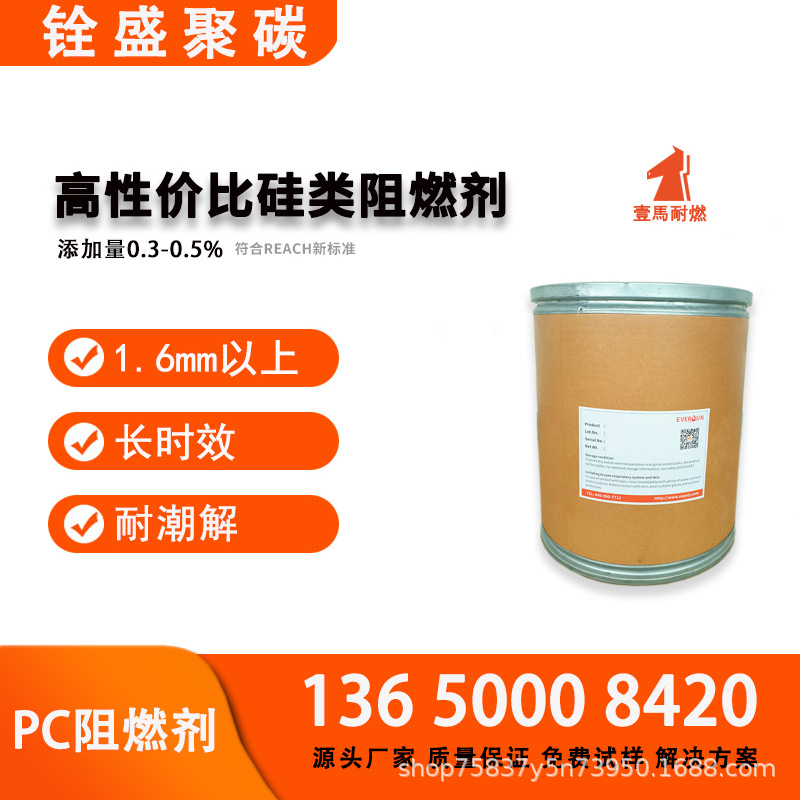 【高性价比】耐热稳定型有机硅pc阻燃剂 V0级阻燃 pc+GF无卤阻燃