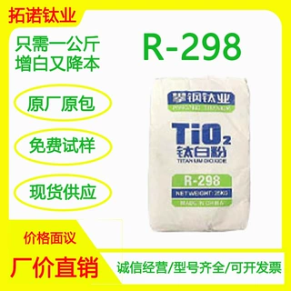 通用型硫酸法钛白粉攀钢钛业R-298油漆油墨增白降本