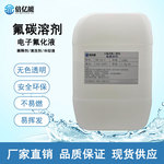 氟碳溶剂厂家批发电气设备冷却液清洗剂现货防指纹油稀释剂氟化液