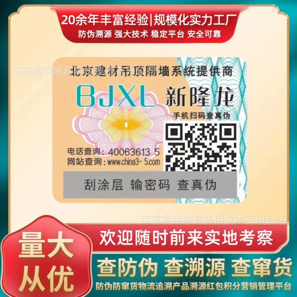 Этикетка отслеживания с QR-кодом, защита от подделки, один код, защита от канала товаров, код отслеживания, этикетка с QR-кодом, защита от подделок