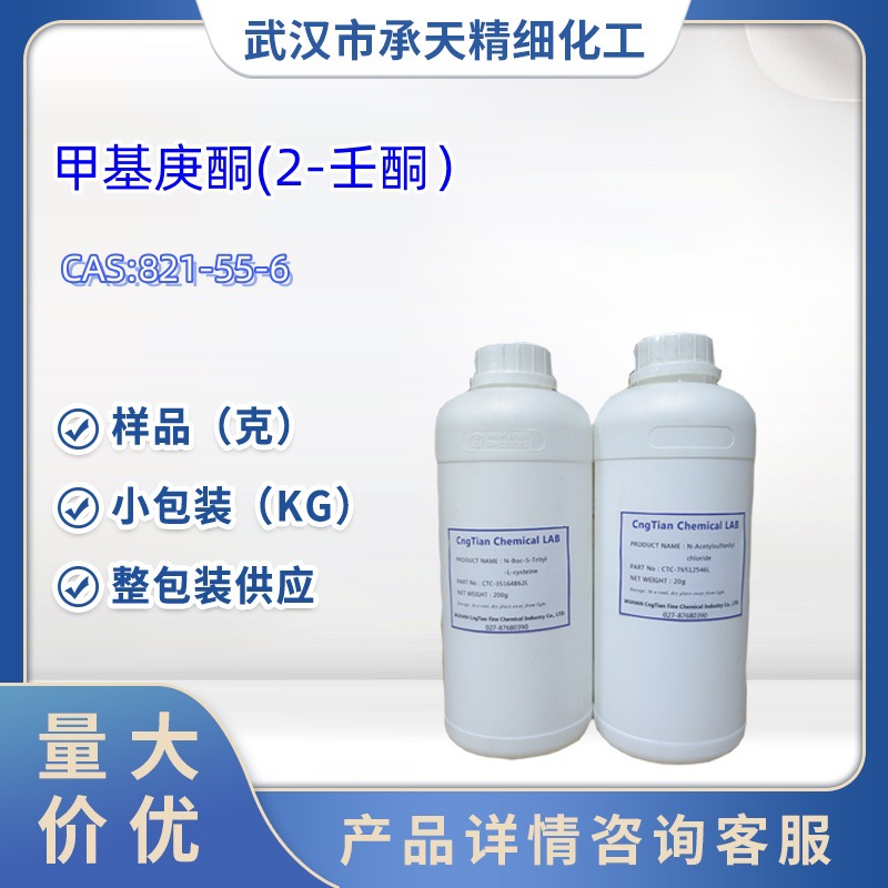 2-壬酮 821-55-6  甲基庚基酮  1kg 25kg 大货均供应  详询客服