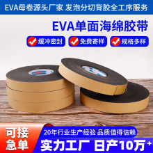 EVA泡棉单面胶强力缓冲减震海绵胶带隔音门窗密封胶条高粘性背胶
