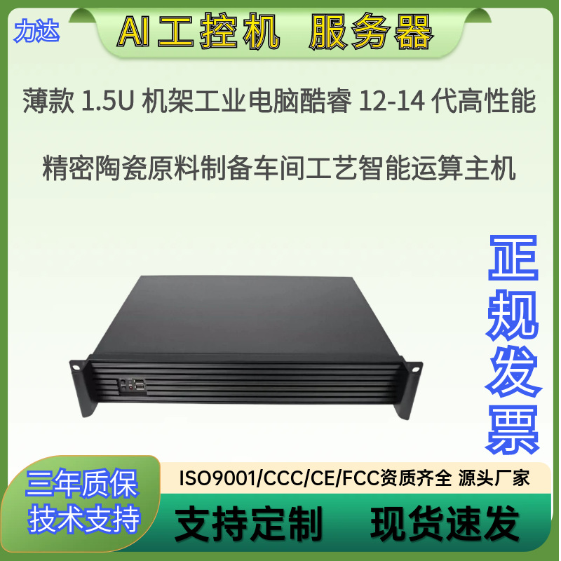 High-performance, thin 1.5U industrial control ceramic raw material production line process data intelligent processing computer source factory
