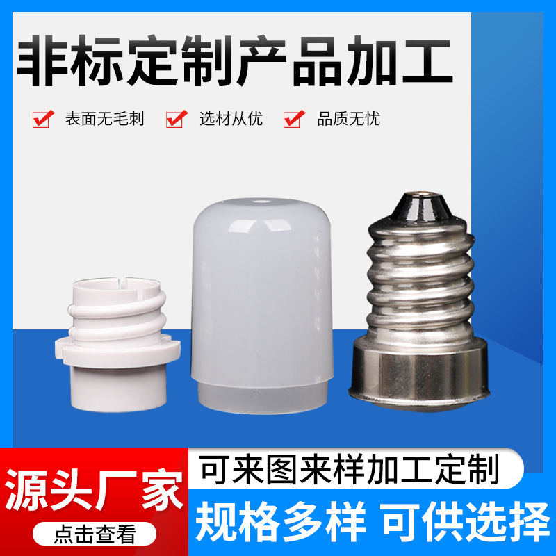 模压塑料冰箱灯散件套件玉米灯e14外壳底座灯罩小灯罩灯罩配件